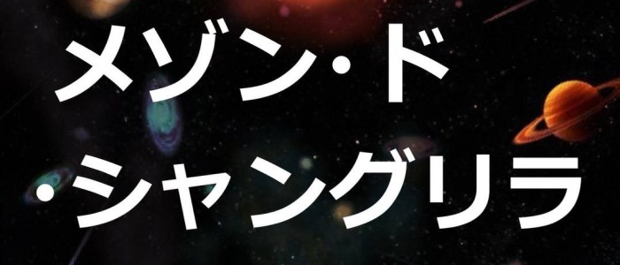 メゾン・ド・シャングリラ