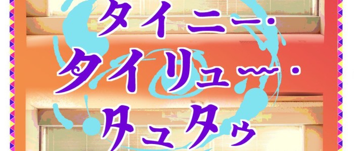 タイニー・タイリュー・タュタゥ